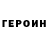 ГЕРОИН Heroin Betalson